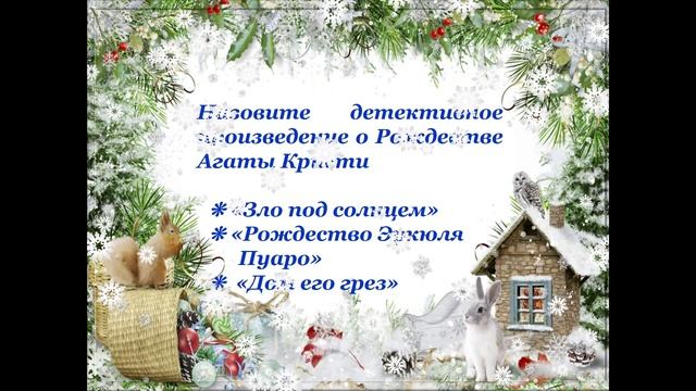 Онлайн-викторина «Литературное Рождество» смотреть онлайн