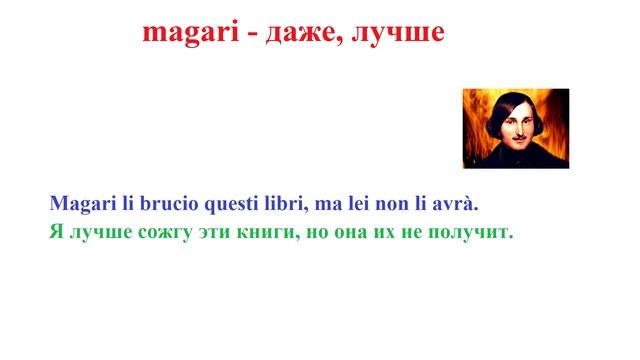 Говорим по-итальянски: Magari