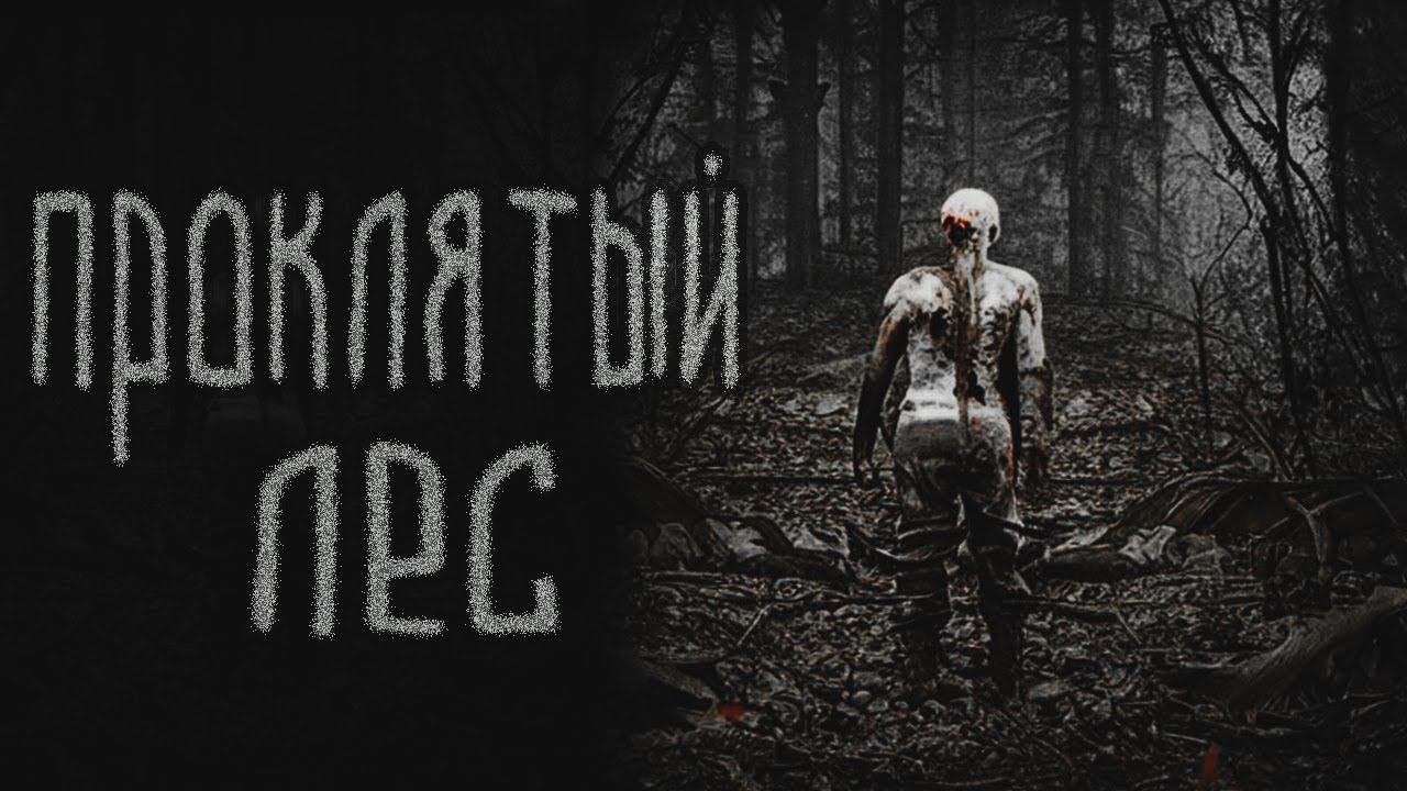 ПРОКЛЯТЫЙ ЛЕС...| Страшные истории на ночь | ужасы | мистика | смотреть онлайн