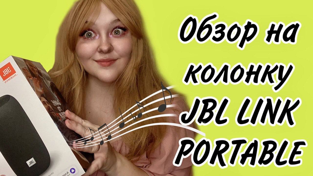 ОБЗОР НА КОЛОНКУ JBL LINK PORTABL