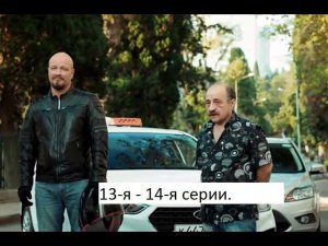 Сериал «Лихач» 2 ой сезон 13 я – 14 я серии  Анонс