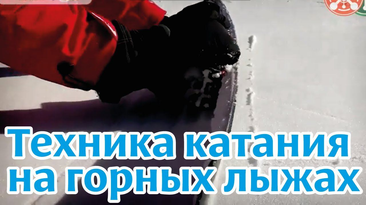 Обучающее видео: Техника катания на горных лыжах. Часть 2. смотреть онлайн