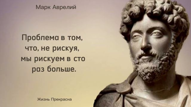 Мудрые мысли Марка Аврелия. Цитаты, афоризмы, мудрые слова. смотреть онлайн