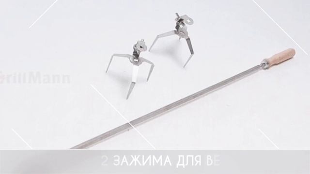 Вертел с зажимами GrillMann для мангала. смотреть онлайн