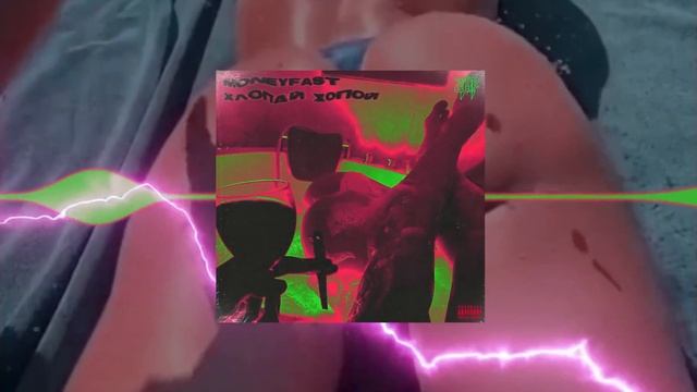 MONEYFAST - ХЛОПАЙ ЖОПОЙ (Prod.by MocoMitch) смотреть онлайн