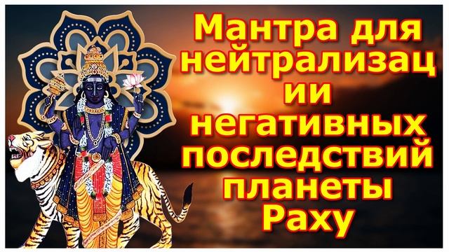 Мантра для нейтрализации негативных последствий планеты Раху смотреть онлайн