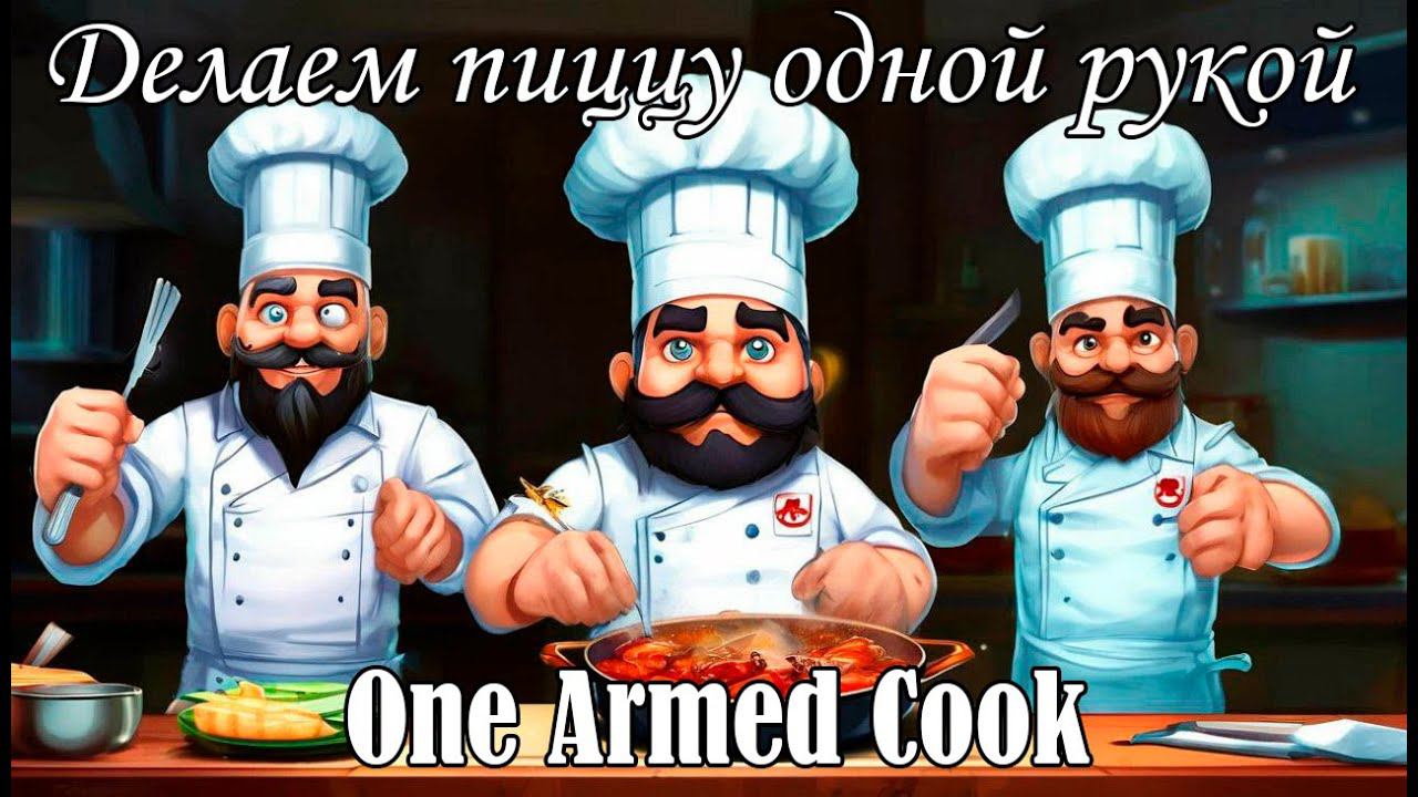 Мы научим тебя, как делать пиццу. One armed cook. Часть 2-я. смотреть онлайн