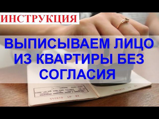 Как выписывать человека из квартиры без его согласия. Подробная инструкция от юриста. смотреть онлайн
