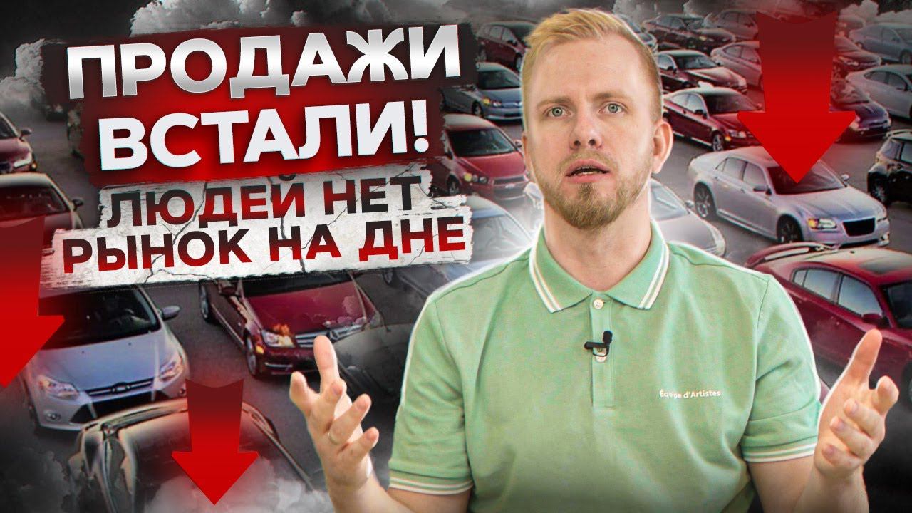 30 ДНЕЙ СПУСТЯ. АВТОРЫНОК В РФ ВЫМИРАЕТ. ЗАКРЫТИЕ САЛОНОВ И СОКРАЩЕНИЯ. ДИЛЕРЫ СХОДЯТ С УМА. смотреть онлайн