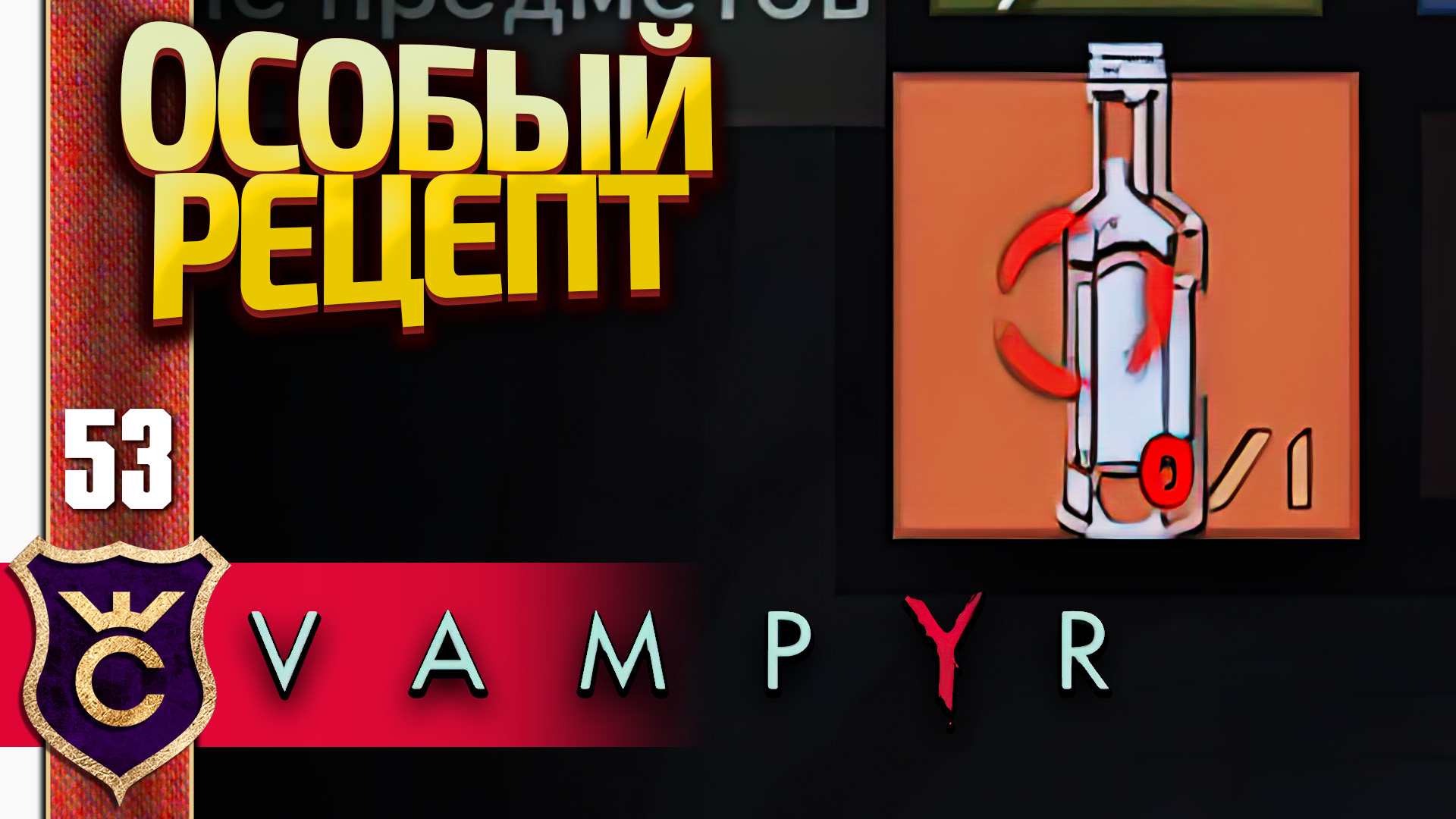 СДЕЛАЛ ПРОТИВОЯДИЕ! Vampyr #53