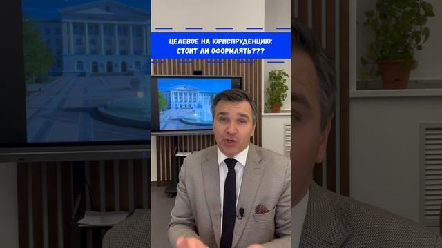 Целевое на Юриспруденцию: стоит ли оформлять? смотреть онлайн