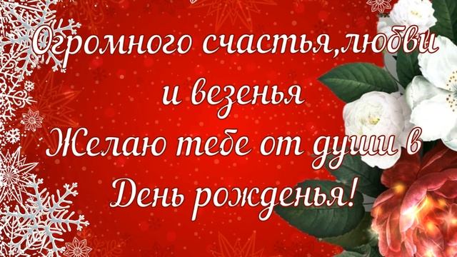 С днем рождения! 1 января ,Поздравление смотреть онлайн