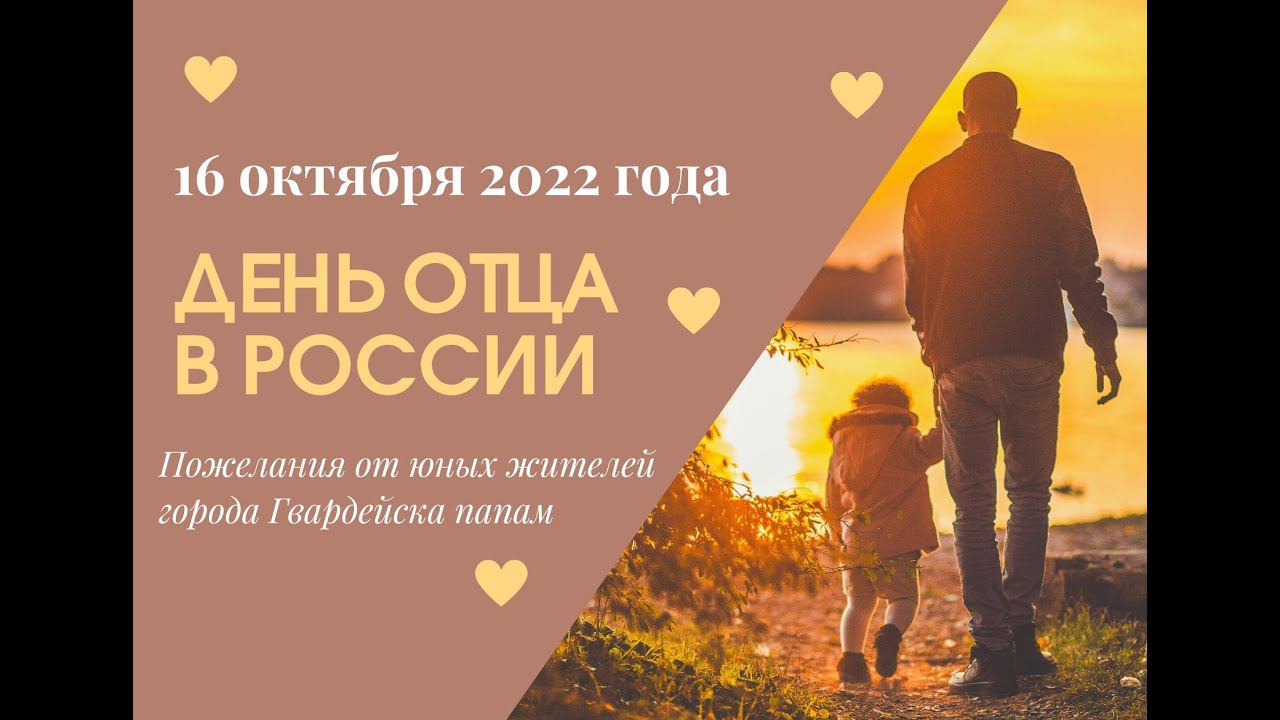 16 октября отмечается День отца в России. Поздравления от юных жителей города Гвардейска своим папам смотреть онлайн