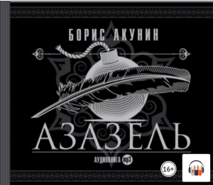 Борис Акунин "Азазель", Из серии: Приключения Эраста Фандорина #1, Аудиокнига