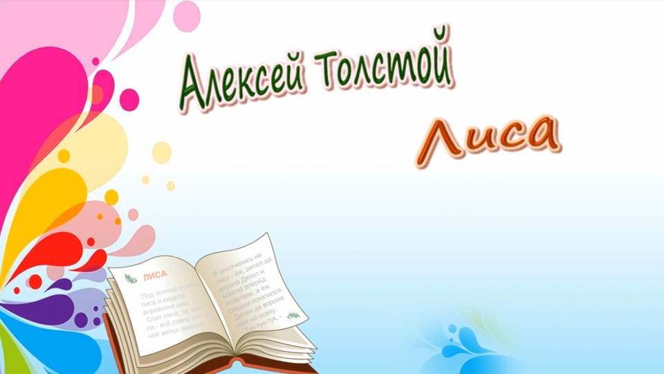 Толстой А. Н. «Лиса» смотреть онлайн
