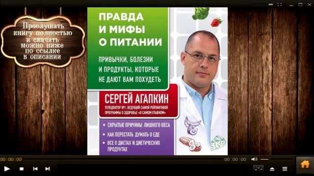 Правда и мифы о питании | Сергей Агапкин (аудиокнига) смотреть онлайн