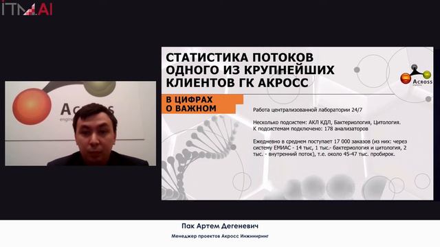 Артем Пак. Эффективный способ обоработки больших данных в централизованной лаборатории. ITM-AI2021 смотреть онлайн