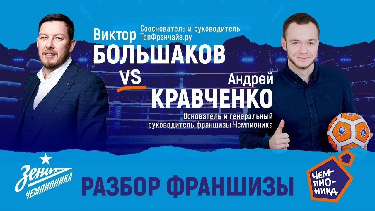Разбор Франшизы Чемпионика: стоит ли покупать эту франшизу? смотреть онлайн
