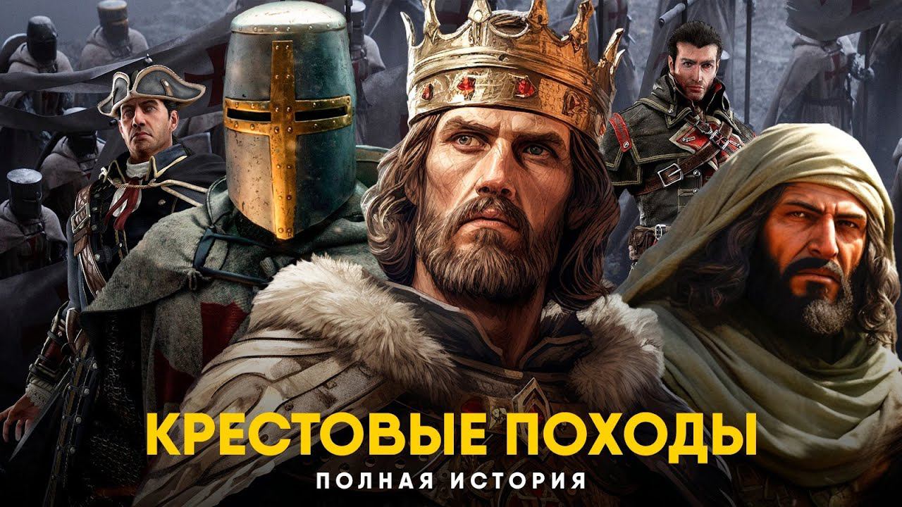Крестовые Походы. Полная история. смотреть онлайн