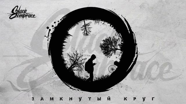SOLACE EMBRACE - ЗАМКНУТЫЙ КРУГ