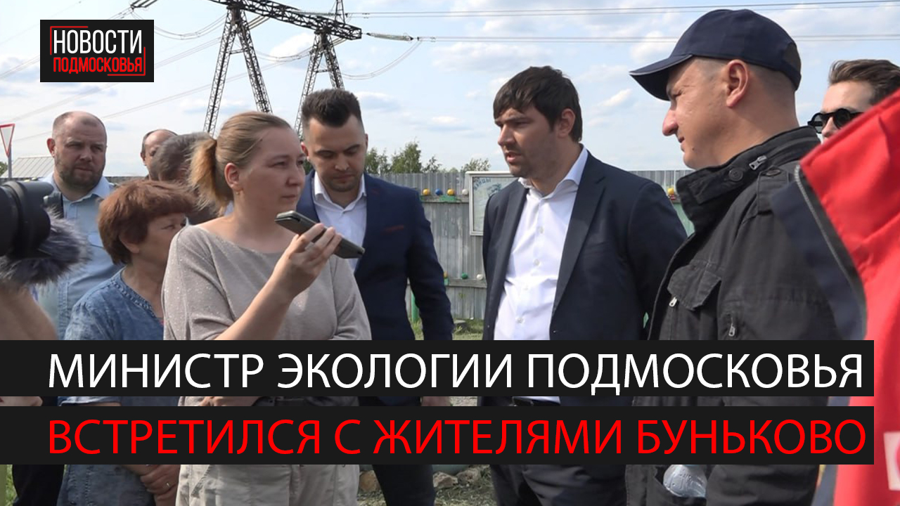Министр экологии Московской области обсудил с жителями судьбу карьера рядом с д. Буньково смотреть онлайн