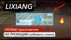Яндекс навигатор  и любые приложения НА ПРОЕКЦИИ лобового стекла Lixiang!