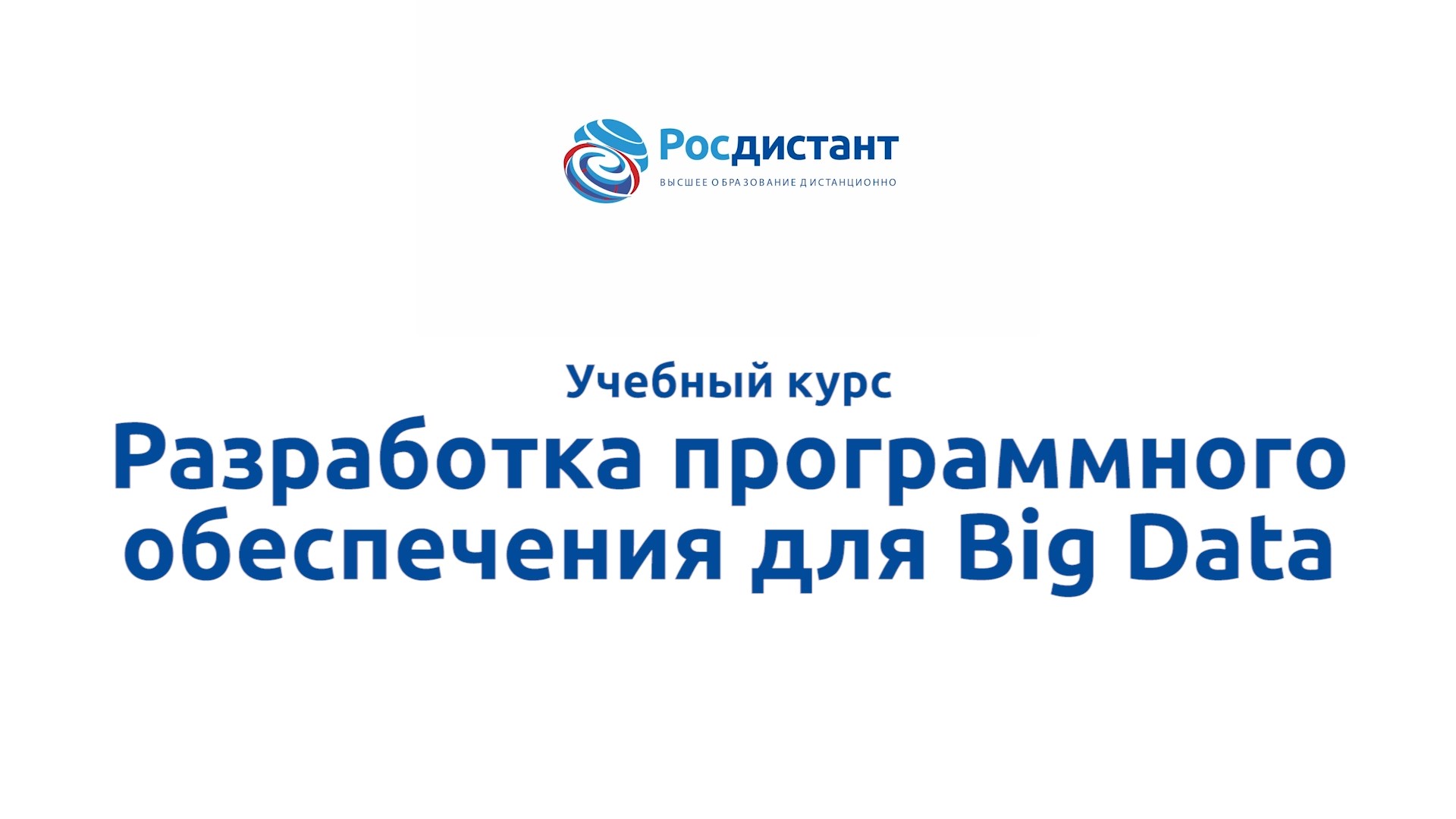 Разработка программного обеспечения для Big Data смотреть онлайн