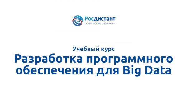 Разработка программного обеспечения для Big Data