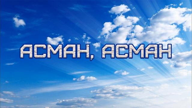 Даңктоо ыр | Асман, асман смотреть онлайн