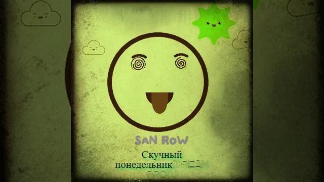 SaN RoW-Скучный понедельник(Dream prod) смотреть онлайн