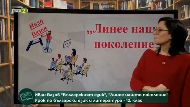 Иван Вазов: „Българският език“, „Линее нашто поколение“ смотреть онлайн