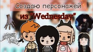 Персонажи “Wednesday” в тока бока??_♀️❤️_?_Toca Life World _ тока бока _ toca boca _ Secret Toca