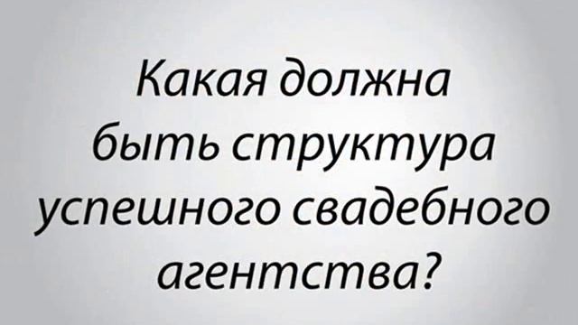 Саша Дергоусова – Как создать успешное свадебное агентство смотреть онлайн