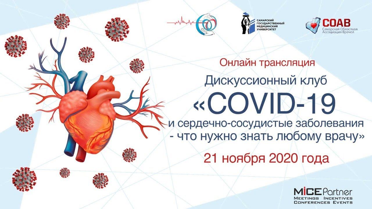 COVID-19 и сердечно-сосудистые заболевания – что нужно знать любому врачу смотреть онлайн