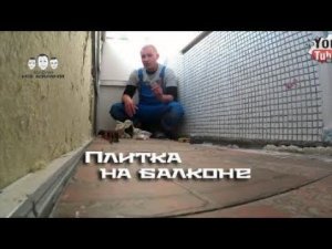 Как положить плитку на балконе на пол