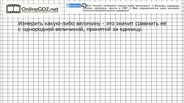 Вопрос №1 § 4 Физические величины Измерение физических величин Физика 7 класс Перышкин смотреть онлайн