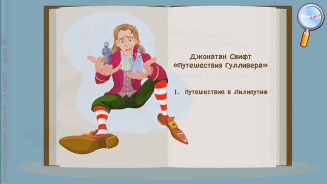 Литературное чтение 4 класс (Урок№60 - Д. Свифт «Путешествие Гулливера».)