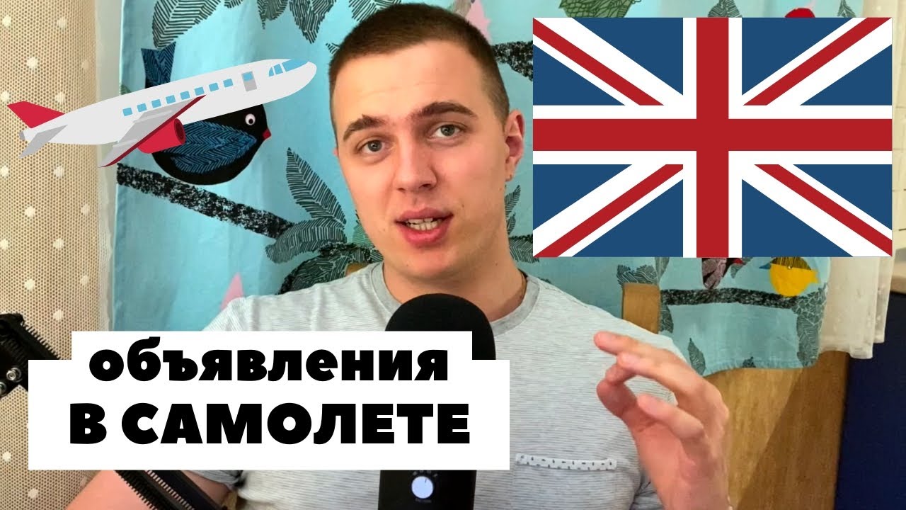 Английский в аэропорту - Диалоги на английском языке