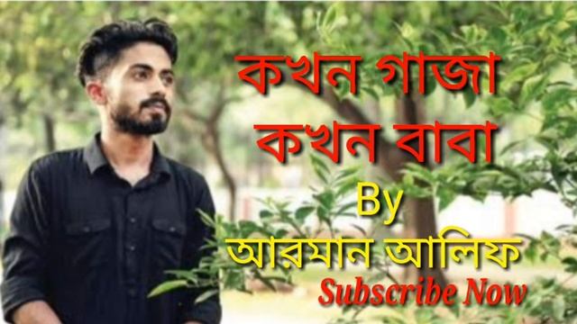Kokhon Gaja Kokhon Baba || Bangla New Heart Touching Song || #Banglasong 2020 смотреть онлайн