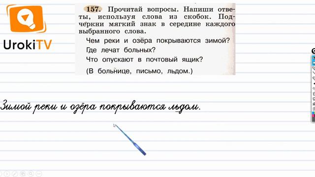 Упражнение 157 — ГДЗ по русскому языку 1 класс (Климанова Л.Ф.) смотреть онлайн