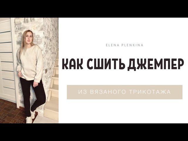 Как сшить джемпер из вязаного трикотажа |TIM_hm| смотреть онлайн