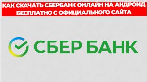 КАК СКАЧАТЬ СБЕРБАНК ОНЛАЙН НА АНДРОИД БЕСПЛАТНО С ОФИЦИАЛЬНОГО САЙТА