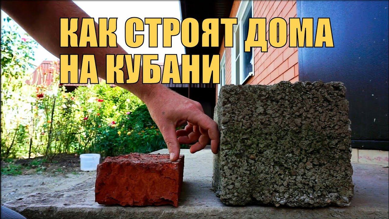 Как строят дома на Кубани. Как построить дом в Краснодарском крае.