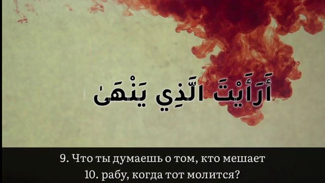 Сура 96 Аль-Аляк (Прекрасный Коран) #2