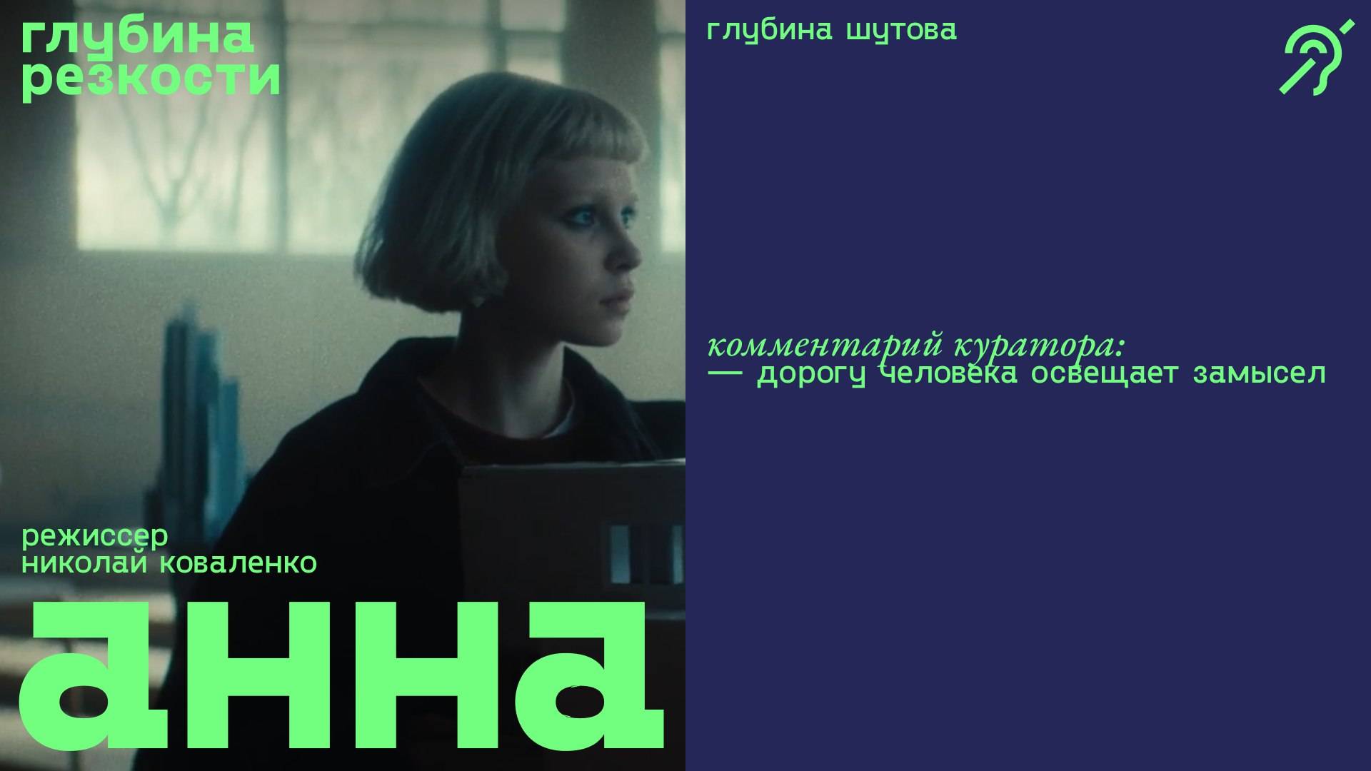 Анна [с субтитрами] (короткометражка, реж. Николай Коваленко) смотреть онлайн