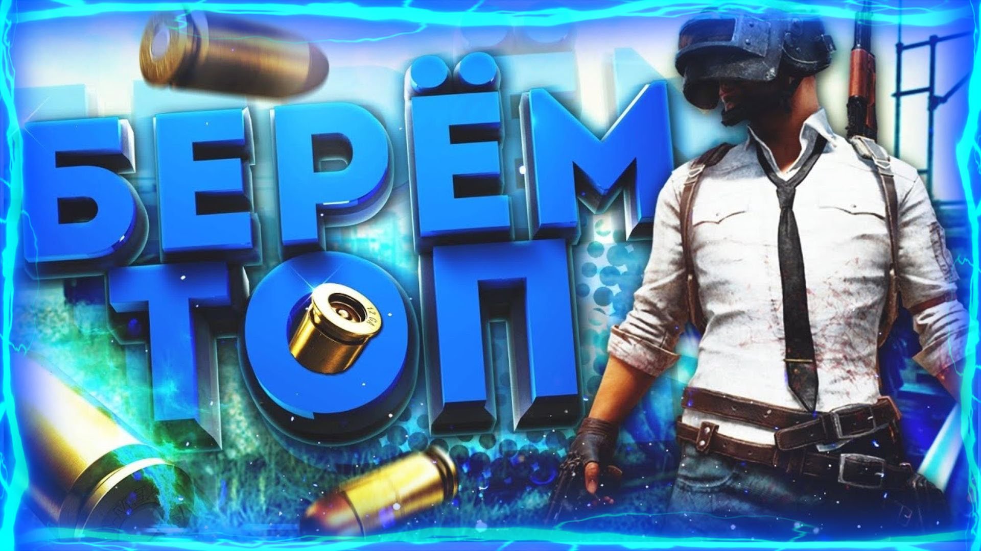 играю в пабг! берём топ 1! //пабг мобайл// смотреть онлайн