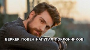 БЕРКЕР ГЮВЕН НАПУГАЛ ПОКЛОННИКОВ. Беркер Гювен. Berker Güven. Турецкие актёры. Турецкие сериалы .