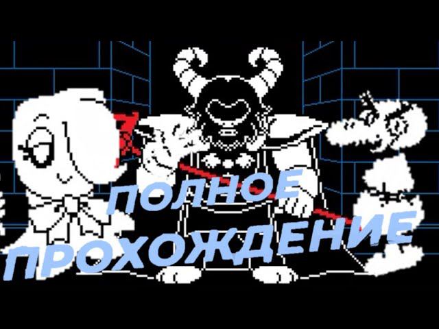ПОЛНОЕ ПРОХОЖДЕНИЕ ПАЦИФИСТ АНДЕРСВАП/ФАН ИГРА