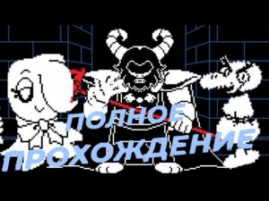 ПОЛНОЕ ПРОХОЖДЕНИЕ ПАЦИФИСТ АНДЕРСВАП/ФАН ИГРА