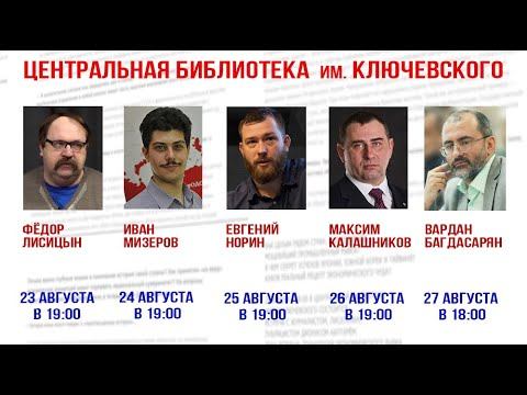 Фёдор Лисицын, Иван Мизеров, Евгений Норин, Максим Калашников, Вардан Багдасарян. смотреть онлайн